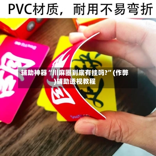 辅助神器“川麻圈到底有挂吗?”(作弊)辅助透视教程