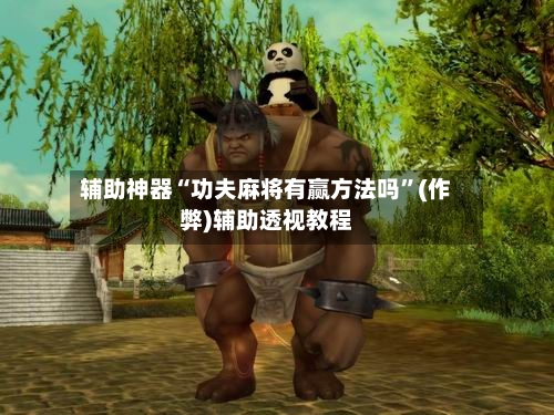 辅助神器“功夫麻将有赢方法吗”(作弊)辅助透视教程