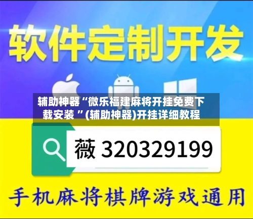 辅助神器“微乐福建麻将开挂免费下载安装 ”(辅助神器)开挂详细教程