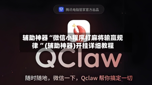 辅助神器“微信小程序打麻将输赢规律 ”(辅助神器)开挂详细教程-第2张图片