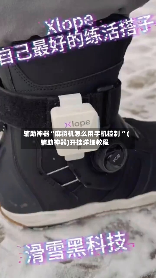 辅助神器“麻将机怎么用手机控制 	”(辅助神器)开挂详细教程-第2张图片