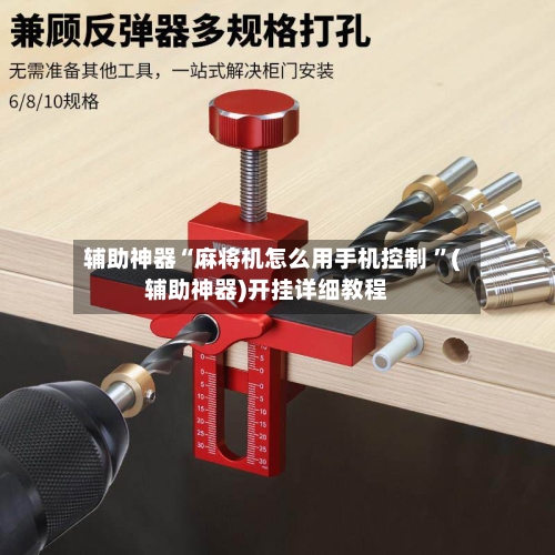 辅助神器“麻将机怎么用手机控制 ”(辅助神器)开挂详细教程