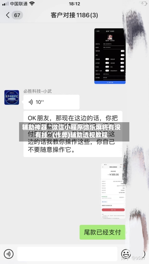 辅助神器“微信小程序微乐麻将有没有挂”(作弊)辅助透视教程