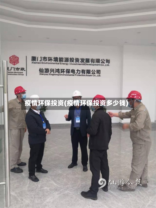 疫情环保投资(疫情环保投资多少钱)