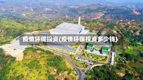 疫情环保投资(疫情环保投资多少钱)-第2张图片