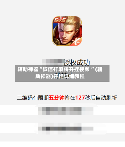 辅助神器“微信打麻将开挂视频 ”(辅助神器)开挂详细教程