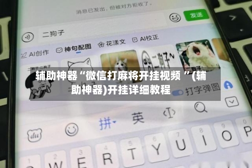 辅助神器“微信打麻将开挂视频 ”(辅助神器)开挂详细教程-第2张图片