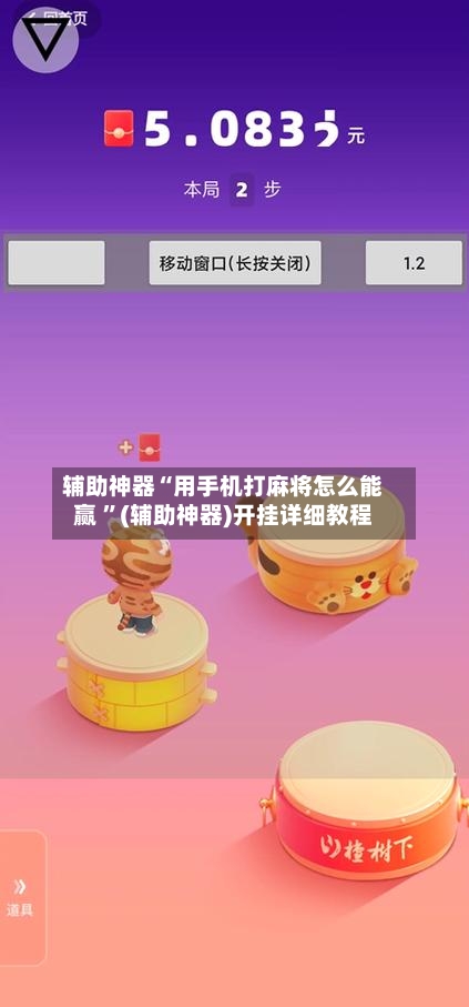 辅助神器“用手机打麻将怎么能赢 ”(辅助神器)开挂详细教程-第3张图片