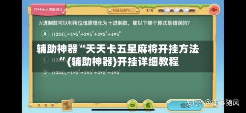 辅助神器“天天卡五星麻将开挂方法 ”(辅助神器)开挂详细教程