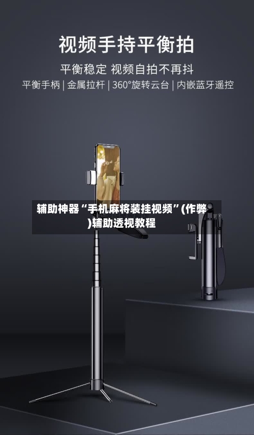 辅助神器“手机麻将装挂视频”(作弊)辅助透视教程-第2张图片