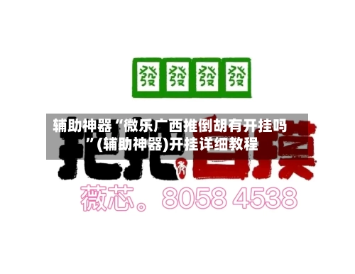 辅助神器“微乐广西推倒胡有开挂吗 ”(辅助神器)开挂详细教程