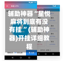 辅助神器“星悦麻将到底有没有挂 	”(辅助神器)开挂详细教程-第2张图片