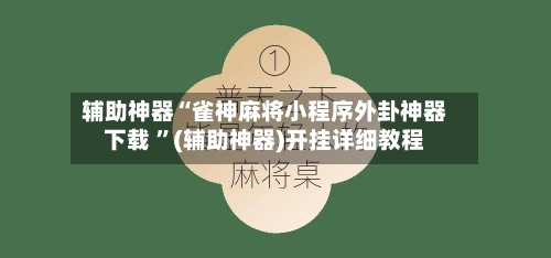 辅助神器“雀神麻将小程序外卦神器下载 ”(辅助神器)开挂详细教程-第2张图片