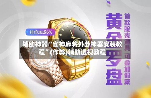 辅助神器“雀神麻将外卦神器安装教程	”(作弊)辅助透视教程-第3张图片