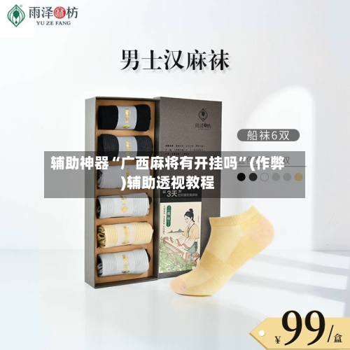 辅助神器“广西麻将有开挂吗	”(作弊)辅助透视教程-第2张图片