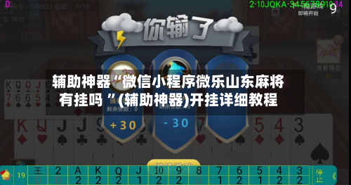 辅助神器“微信小程序微乐山东麻将有挂吗 ”(辅助神器)开挂详细教程