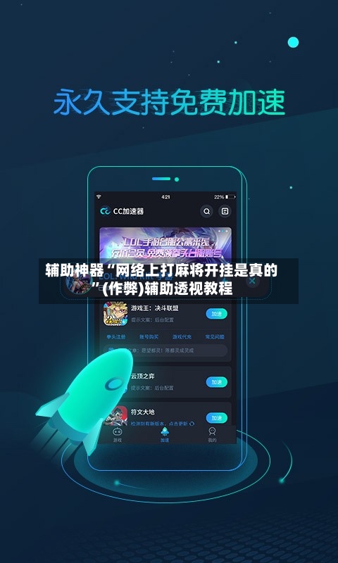 辅助神器“网络上打麻将开挂是真的”(作弊)辅助透视教程-第2张图片