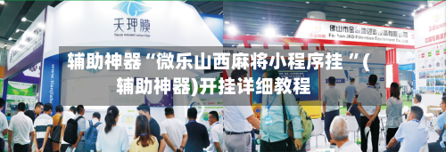 辅助神器“微乐山西麻将小程序挂 ”(辅助神器)开挂详细教程