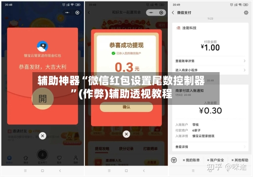 辅助神器“微信红包设置尾数控制器”(作弊)辅助透视教程