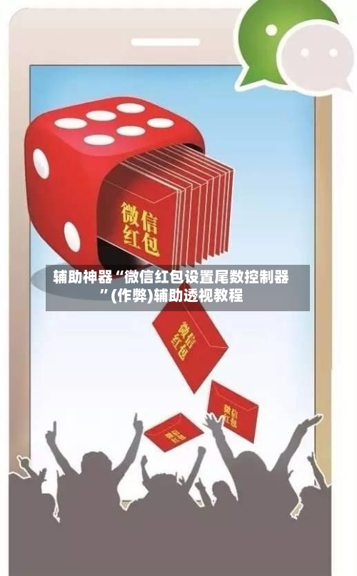 辅助神器“微信红包设置尾数控制器	”(作弊)辅助透视教程-第2张图片