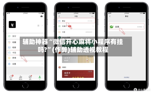 辅助神器“微信开心麻将小程序有挂吗?”(作弊)辅助透视教程-第2张图片