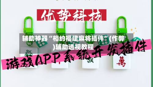 辅助神器“相约福建麻将插件”(作弊)辅助透视教程-第2张图片