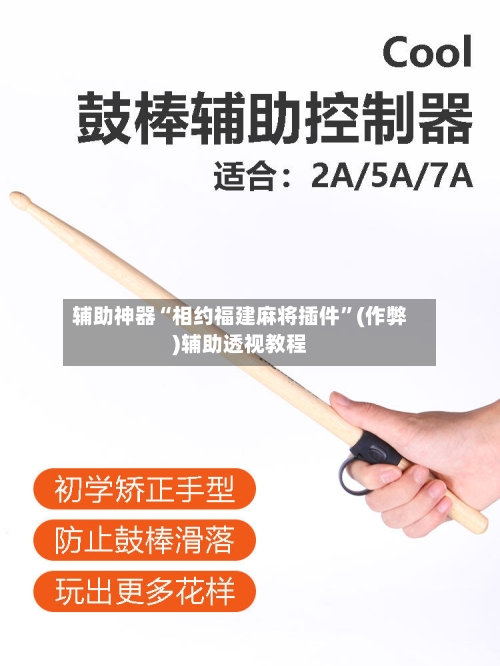 辅助神器“相约福建麻将插件”(作弊)辅助透视教程