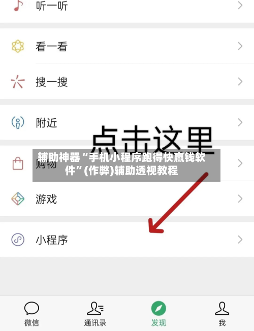辅助神器“手机小程序跑得快赢钱软件	”(作弊)辅助透视教程-第3张图片