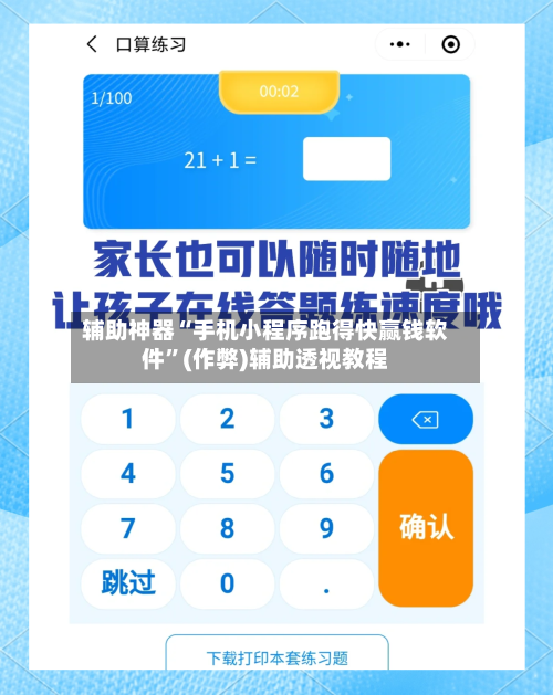 辅助神器“手机小程序跑得快赢钱软件”(作弊)辅助透视教程-第1张图片