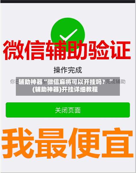 辅助神器“微信麻将可以开挂吗？ ”(辅助神器)开挂详细教程