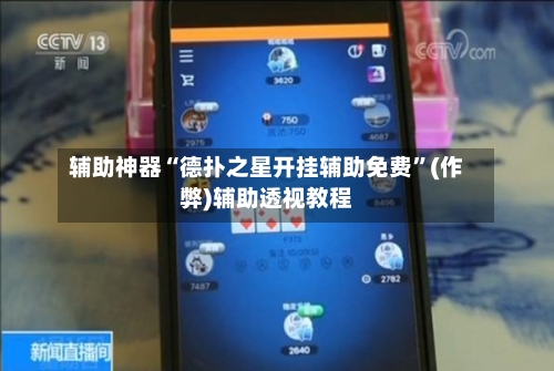 辅助神器“德扑之星开挂辅助免费”(作弊)辅助透视教程