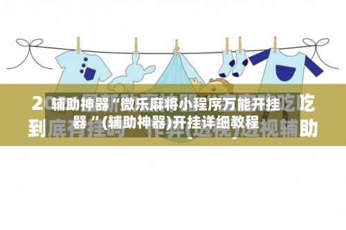 辅助神器“微乐麻将小程序万能开挂器 ”(辅助神器)开挂详细教程