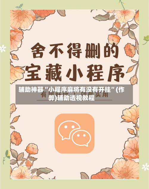 辅助神器“小程序麻将有没有开挂”(作弊)辅助透视教程