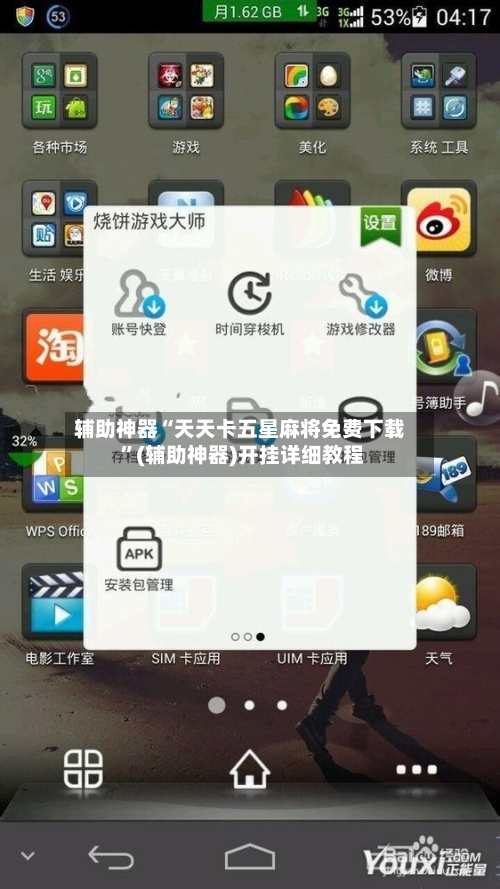 辅助神器“天天卡五星麻将免费下载 ”(辅助神器)开挂详细教程-第2张图片