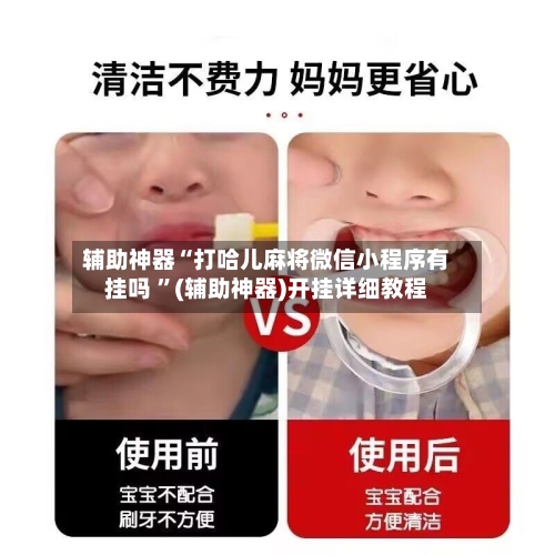 辅助神器“打哈儿麻将微信小程序有挂吗 ”(辅助神器)开挂详细教程