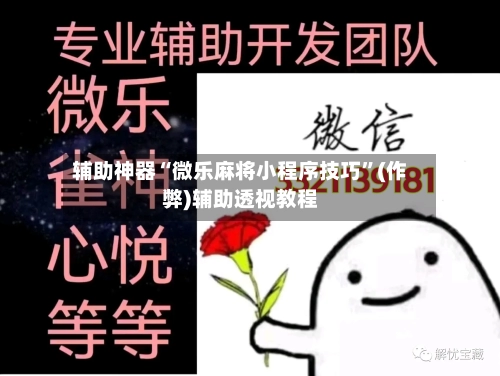 辅助神器“微乐麻将小程序技巧”(作弊)辅助透视教程