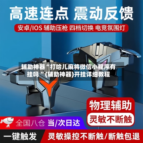 辅助神器“打哈儿麻将微信小程序有挂吗 	”(辅助神器)开挂详细教程-第3张图片