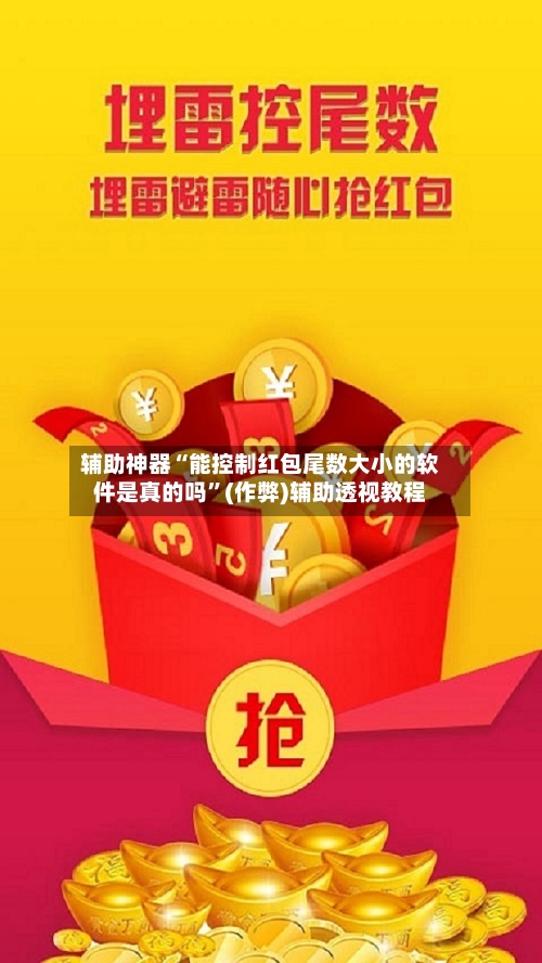 辅助神器“能控制红包尾数大小的软件是真的吗”(作弊)辅助透视教程