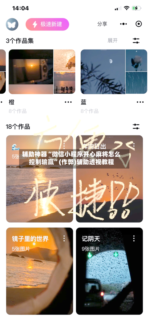 辅助神器“微信小程序开心麻将怎么控制输赢”(作弊)辅助透视教程-第2张图片