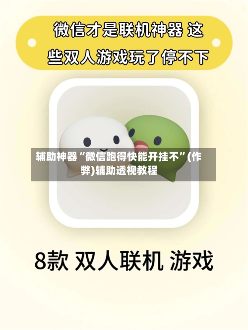 辅助神器“微信跑得快能开挂不”(作弊)辅助透视教程-第2张图片