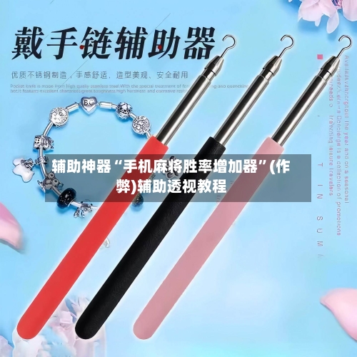 辅助神器“手机麻将胜率增加器”(作弊)辅助透视教程-第2张图片