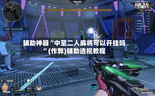 辅助神器“中至二人麻将可以开挂吗”(作弊)辅助透视教程-第2张图片