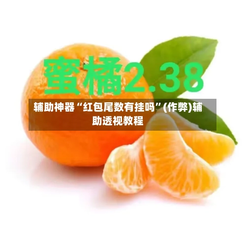 辅助神器“红包尾数有挂吗”(作弊)辅助透视教程