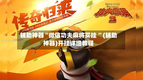 辅助神器“微信功夫麻将买挂 ”(辅助神器)开挂详细教程