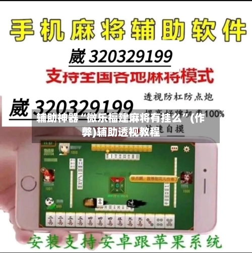 辅助神器“微乐福建麻将有挂么”(作弊)辅助透视教程-第3张图片