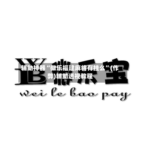 辅助神器“微乐福建麻将有挂么”(作弊)辅助透视教程-第2张图片