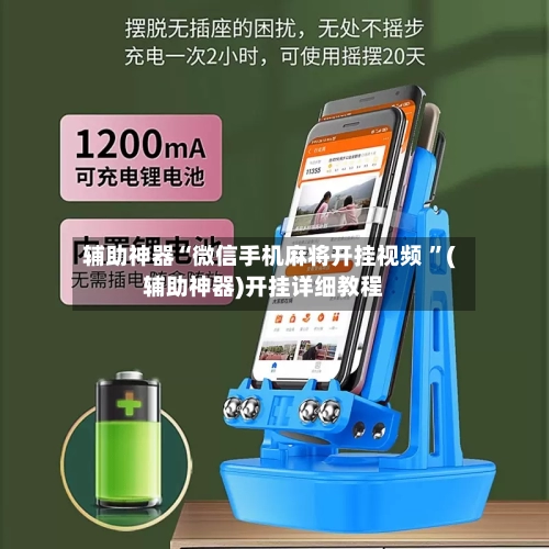 辅助神器“微信手机麻将开挂视频 ”(辅助神器)开挂详细教程-第3张图片
