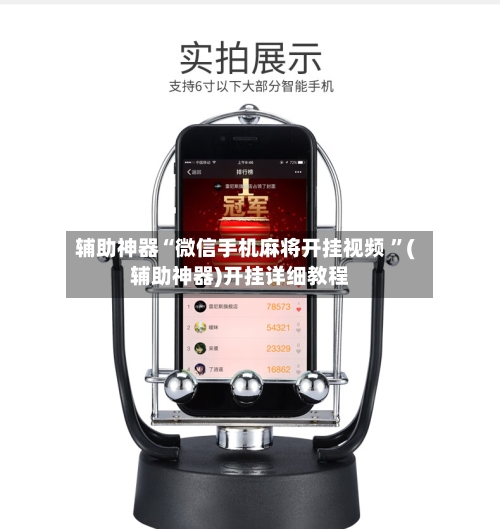 辅助神器“微信手机麻将开挂视频 ”(辅助神器)开挂详细教程