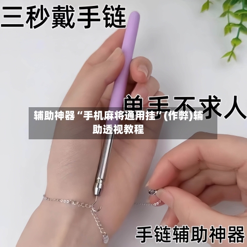 辅助神器“手机麻将通用挂”(作弊)辅助透视教程