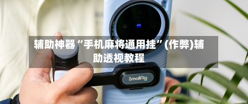 辅助神器“手机麻将通用挂”(作弊)辅助透视教程-第2张图片